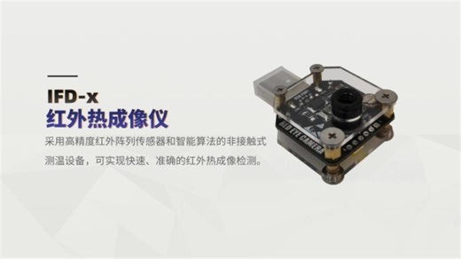 红外热成像仪 非接触式测温设备 IFD-x