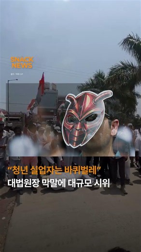 “청년 실업자는 바퀴벌레” 대법원장 막말에 대규모 시위