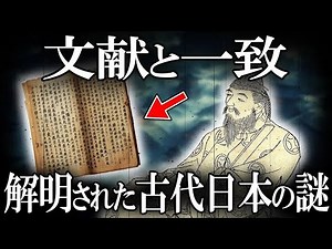 【ゆっくり解説 】文献と一致すると大感激！考古資料によって解き明かされた古代日本の謎！