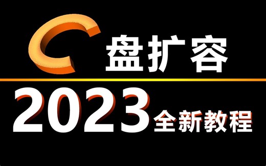 C盘扩容，磁盘管理工具与分区助手(diskgenius)到底那个更强？这才是全网最全面细致入微的C盘扩容教程，无需重装系统、笔记本、固态盘通用！