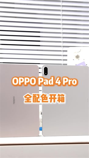 全网首发OPPO Pad4 Pro开箱，三个配色看完都想买怎么办？