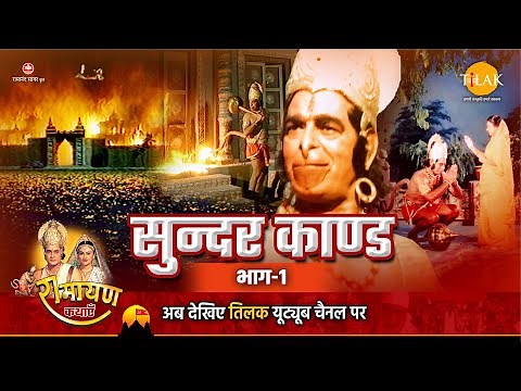 रामायण कथा | सुंदर कांड