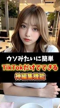 ☝️【知らないと損】アプデ後のTikTok神編集機能⁉TikTokの編集機能だけでもハイクォリティな動画が作れるようになりました✨ #tiktok #ショート動画 #tiktok攻略