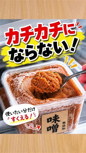 知らないと損をする味噌の保存方法 #trivia