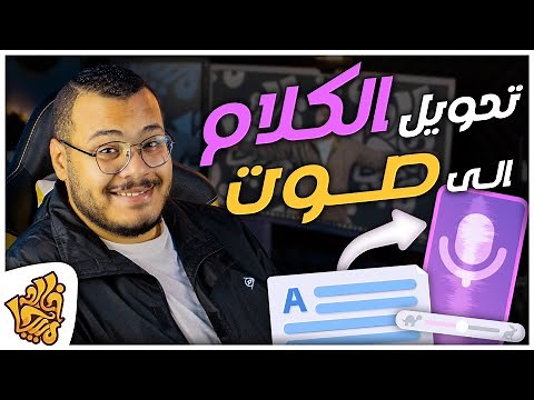 أفضل مواقع تحويل النص الى صوت بالعربي مجانا وبإحترافية بالذكاء الاصطناعي | Text To Speech