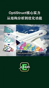 OptiStruct核心实力 从结构分析到优化功能