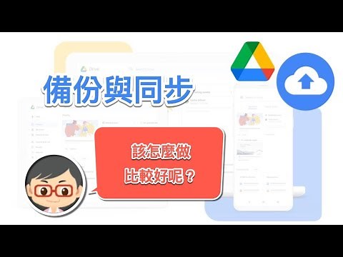 Google 雲端硬碟「備份與同步」資料