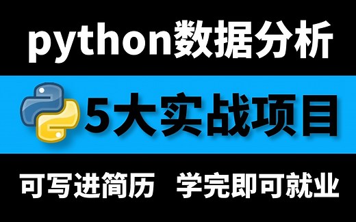 python数据分析5大经典实战项目，Python入门到数据分析实践，手把手教你成为数据分析师，可写进简历！学完即可就业！