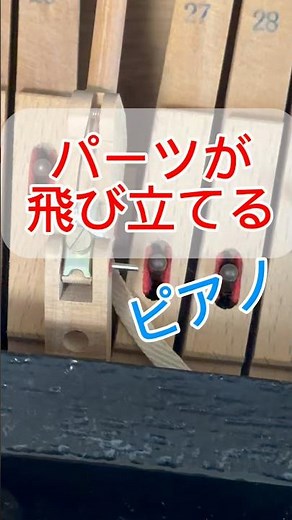 【ピアノ修理】ピアノの音が出ない！SOS！関節部分の脱臼⁉︎