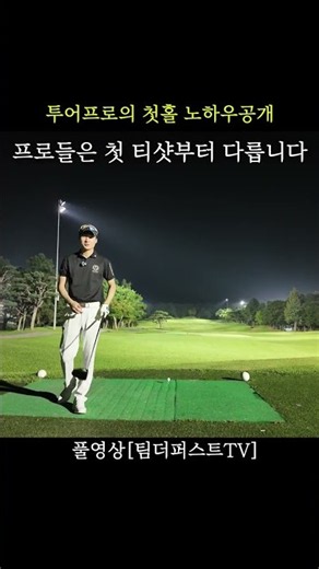 「아마추어와 프로, 첫 티샷부터 다른 이유😳」 투어프로의 첫 홀 공략법⛳ #shorts #강동근프