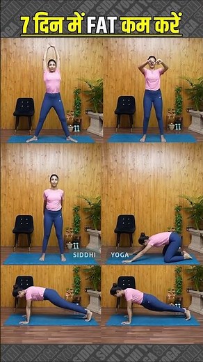 1 हफ्ते में वजन कम कैसे करें | Weight Loss Yoga at Home | Yoga for Fast Fat Burn | Siddhi Yoga