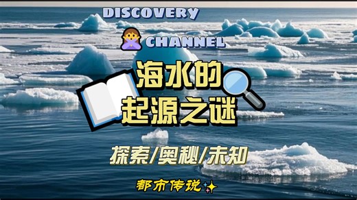 海水的起源之谜