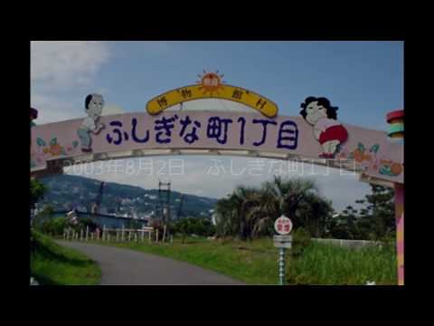 20030723ふしぎな町1丁目