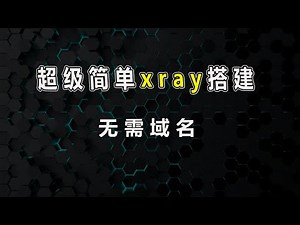 科学上网，超简单的xray搭建教程，无需域名搭建xray，永久免费vps 搭建 永久免费xray节点，