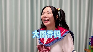 妈妈不在家，乔妈来做饭？？？