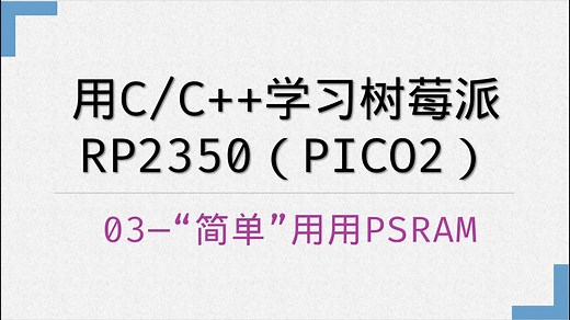 用C/C  学习树莓派RP2350（PICO2）——03“简单”用用PSRAM