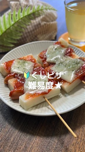 くにキッチン【節約・時短】 on Instagram: "今回使った材料です🧑‍🍳 ↓↓↓ 餅 3個 ウインナー4本 ケチャップ大さじ1 コンソメ 小さじ1/2 ブラックペッパー 適量 チーズ1枚 これで何か作って！【くしピザ】#料理#おやつ#餅#餅レシピ #簡単おやつレシピ"