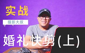 （婚礼快剪实战）上集，真实的婚礼快剪录屏，只要认真就可学会哦_哔哩哔哩_bilibili
