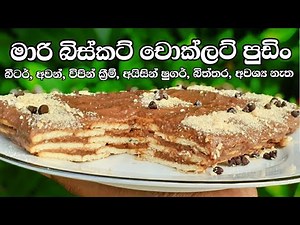 මාරි බිස්කට් චොක්ලට් පුඩිං හදන ලේසිම රෙසපි එක විනාඩි 15න් |Quick & Easy Pudding Recipe| Dilu Kitchen