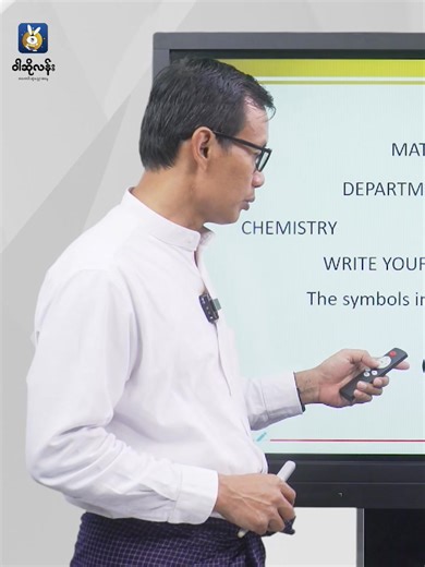 💁 Grade 12 ဓာတုဗေဒ စာမေးပွဲမှာ ရလဒ်ကောင်း‌တွေရဖို့ "၁ မှတ်တန်မေးခွန်းများဖြေဆိုနည်း" ကို ဆရာကြီး ဒေါက်တာဇော်ဦး ရှင်းပြထားတာလေး နားထောင်ကြည့်ရအောင်.... ဝါဆိုလန်း Application မှာ KG မှ Grade 12 အထိ ကျောင်းသင်ခန်းစာတွေကို 👩‍🏫 ဝါရင့်အတွေ့အကြုံရှိ ဆရာ၊ ဆရာမတွေက ဘာသာရပ်တစ်ခုချင်းစီတိုင်းမှာ ရှင်းလင်းစွာ သင်ကြားပေးထားပါတယ်။ ✨ ကြိုတင်ရိုက်ကူးထားတဲ့ ဗီဒီယိုသင်ခန်းစာတွေဖြစ်လို့ အချိန်မရွေး၊ နေရာမရွေး စာပြန်နွှေးချင်တာပဲဖြစ်ဖြစ် နားမလည်တဲ့စာတွေရှိလို့ပဲဖြစ်ဖြစ် ထပ်ခါ ထပ်ခါလေ့လာနိုင်ပါတယ်။ 📝 သင်ခန်းစာတွ