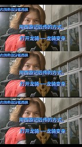 ［假面骑士龙骑］用西游记后传的方式，打开龙骑——龙骑变身(竖版)