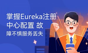 掌握Eureka注册中心配置 故障不惧服务丢失-51CTO学堂-eureka注册中心搭建