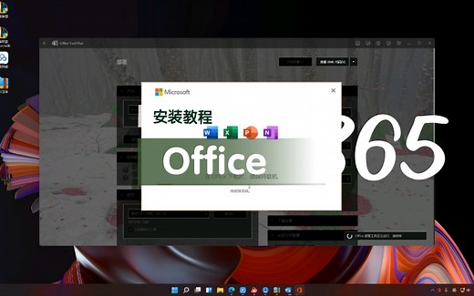 Office365安装教程