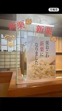 【小布施2025】新栗の季節がやってきた！