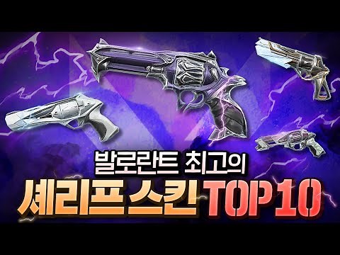 발로란트 1티어 셰리프 스킨 순위 TOP 10