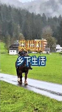 奥地利的乡下生活#罐头瓶子在荷兰#旅游#奥地利