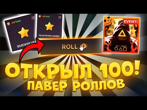 Я ОТКРЫЛ 100 ПАВЕР РОЛЛОВ В ИНК ГЕЙМ И ВОТ ЧТО ВЫПАЛО... | INK GAME ROBLOX