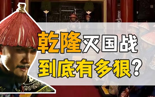 兆惠·平准战争：乾隆的怒火，如何摧毁一个国家？【乾隆往事】