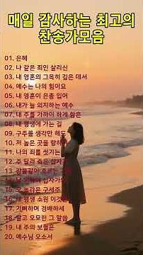 #20 매일 감사하는 최고의 찬송가모음ㅣ#찬송가, #찬양, #복음성가, #예배, #워십, #찬양곡, #기도, #믿음, #은혜, #하나님, #예수님, #성령, #교회, #주님사랑,