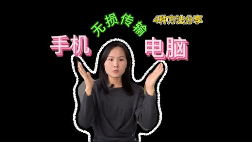 4种手机、电脑间无损传输视频和照片的方法