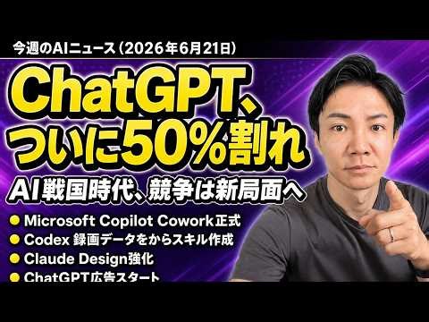 注目AIニュース19選～ChatGPTシェア50％割、ChatGPT広告、Copilot Cowork提供、スペースX Cursor買収など
