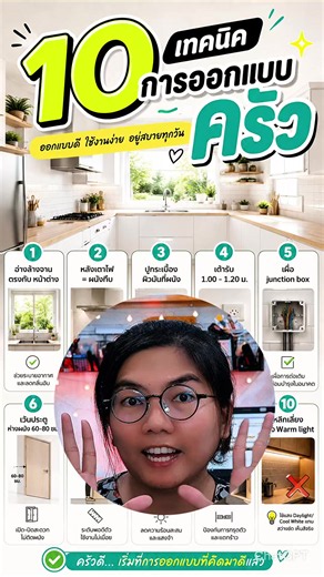 10 เทคนิคการออกแบบครัวที่ดีสำหรับสร้างบ้าน