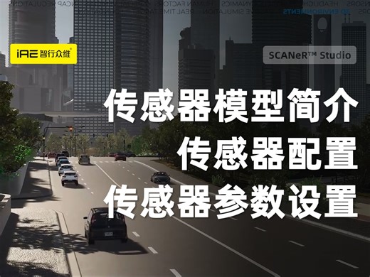 【SCANeR™ Studio】self learning系列：传感器模型简介、传感器配置、传感器的参数设置