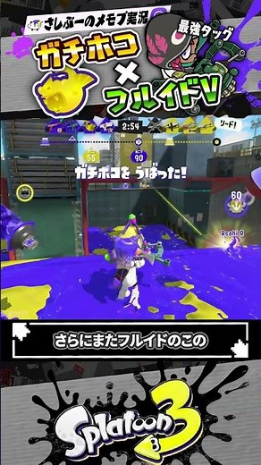 【実況】フルイドのチクチクとハンコの爆発力サイコー！！！ #スプラトゥーン3 #splatoon3 #スプラ3