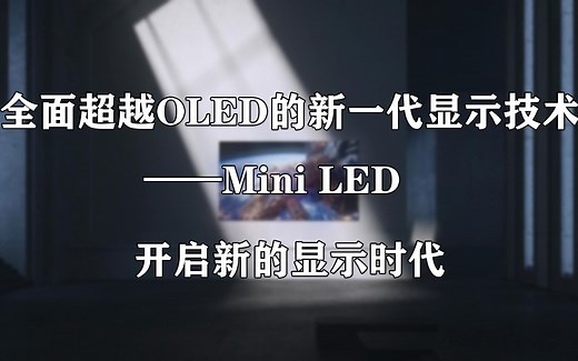 Mini LED作为全面超越OLED的新一代显示技术，到底有何超越点？一起来看看！