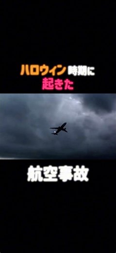 ハロウィン時期に起きた航空事故 #飛行機 #aviation #planecrash