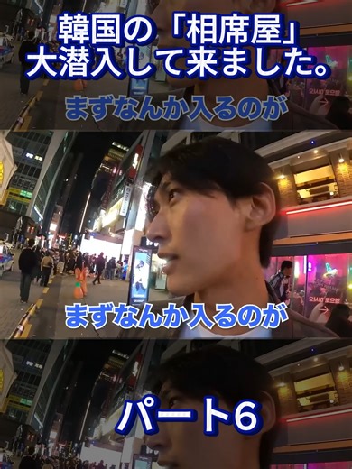 韓国の相席屋潜入レポート