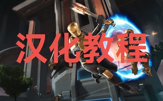 splitgate汉化教程