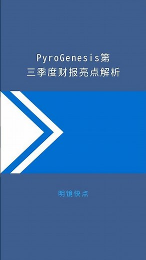 PyroGenesis第三季度财报亮点解析：明镜快点20251111