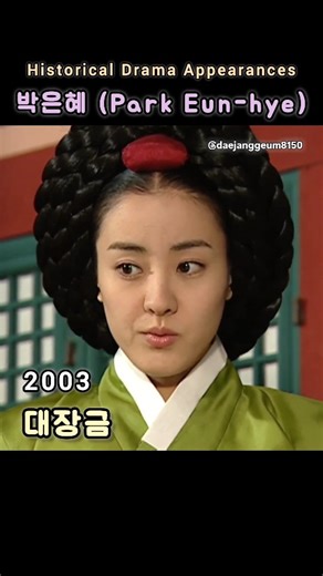 ‎대장금.jewel in the palace.جواهری در قصر‎ on Instagram: "Historical Drama Appearances_ 박은혜 (Park Eun-hye) 2003 jewel in the palace 2007 Lee San 2015 The Merchant: Gaekju 2021 The King’s Affection 2022 Alchemy of Souls #대장금#박은혜#ParkEunhye#사극#환혼"
