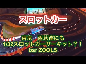 【スロットカー】ジオラマコースで走る！ 西荻窪のサーキット KSD-01で スロットレーシング サーキット slot car slot racing kyosho 1/32 bar zools