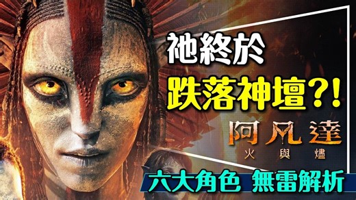 🔥神真的不容质疑？阿凡达火与烬无雷解析｜六大角色的挑战与心魔｜Avatar Fire & Ash