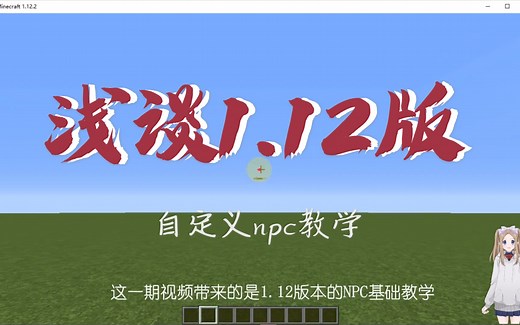 我的世界自定义NPC脚本第十八课:浅谈1.12自定义NPC脚本