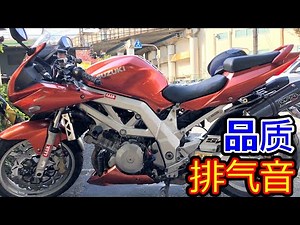 Suzuki SV1000 我买了二手 v twin 1,000cc 运动摩托车:) 高品质声音、GPR消音器更换、费用、场景日本