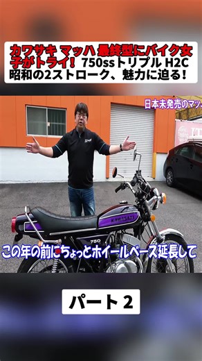 【輸出専用】カワサキ マッハ 最終型にバイク女子がトライ！750ssトリプル H2C 昭和の2ストローク、魅力に迫る！パート2 #バイク #車 #ヴィンテージ #旧車 #バイク女子 #エンジン始動 #KAWASAKI #SUZUKI #HONDA #fpy