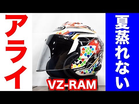 真夏も涼しい Arai vz-ramはスポーツジェットのわりに風切り音も小さくインカムの取り付けも考慮されています GB350での実走レビューも